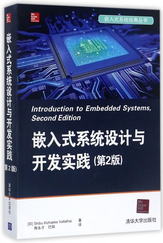 嵌入式系统设计与开发实践(第2版)/嵌入式系统经典丛书