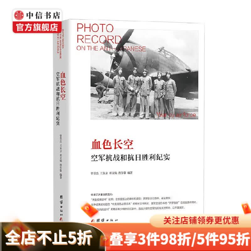 血色长空 空军抗战和抗日胜利纪实 曾景忠等 著 军事