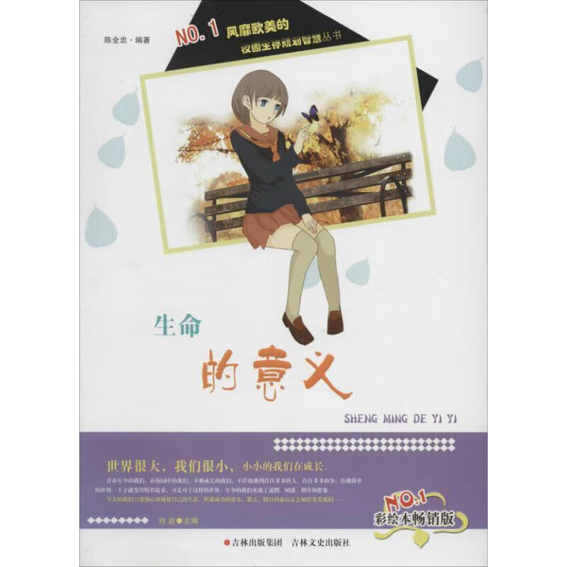 生命的意义 陈全忠【正版书】