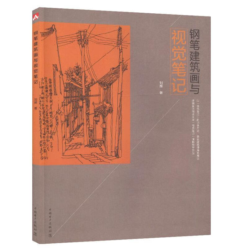 钢笔建筑画与视觉笔记 刘辉 9787512391666正版
