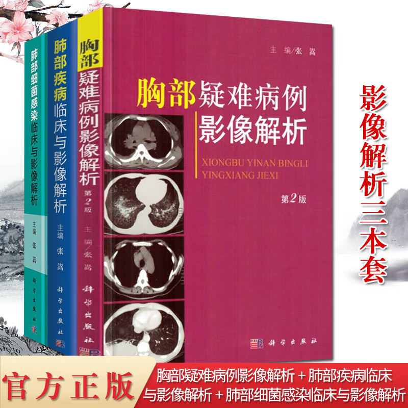 3本胸部疑难病例影像解析第2二版肺部疾病临床与影像解析肺部细菌感染临床与影像解析医学放射影像诊断学