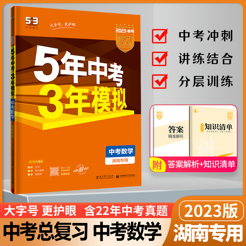 2023版5年中考3年模拟 53五三中考语文数学英语物理化学道德与法治历史生物地理 湖南专版53初中总复习资料真题试卷初三九年级教辅 中考数学（湖南专版）