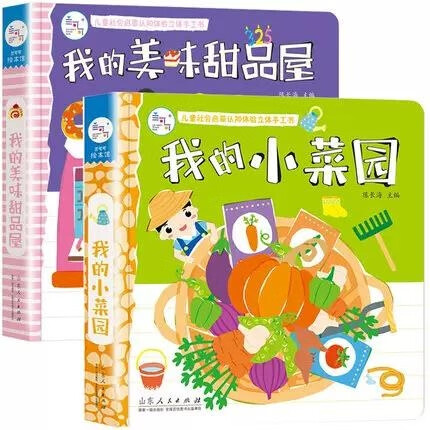 我的美味甜品屋+我的小菜园 共2册