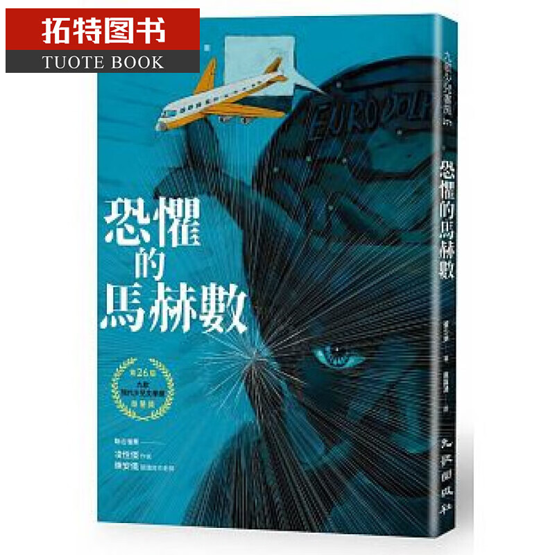 预售 恐惧的马赫数 九歌港台图书