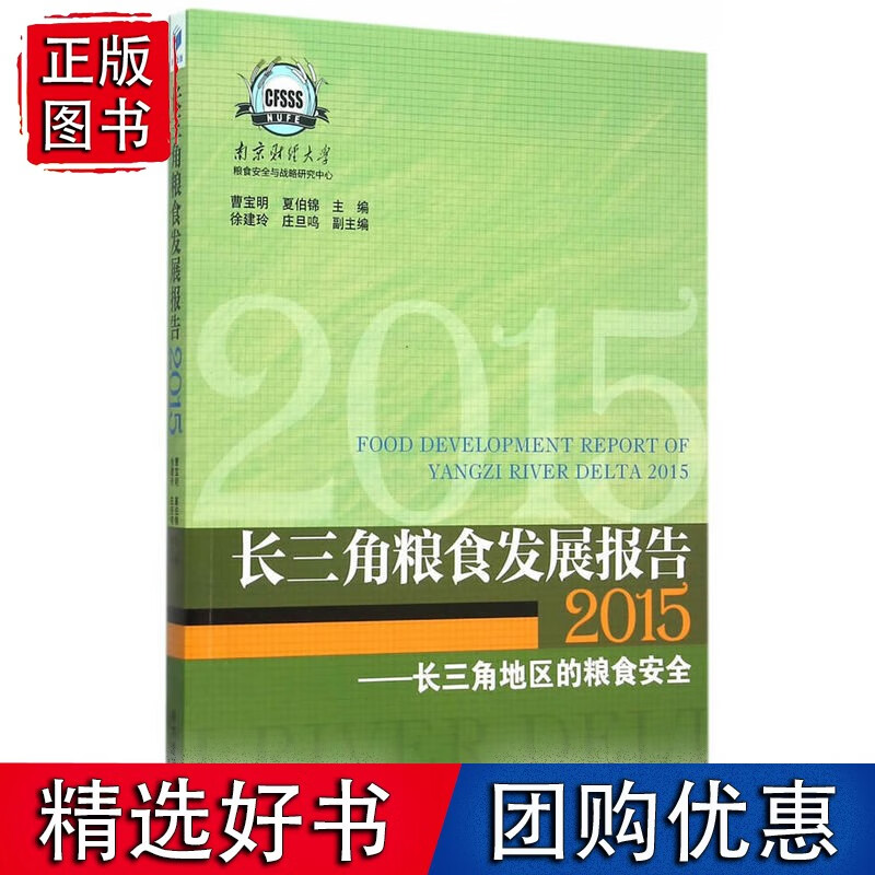 长三角粮食发展报告（2015）——长三角地区的粮食安全