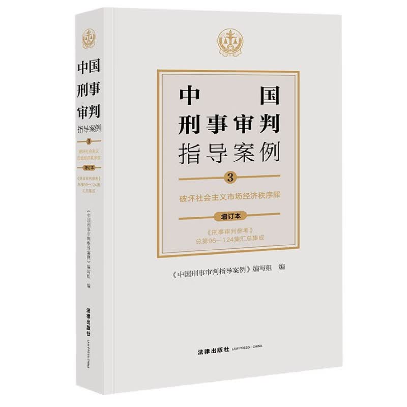 中国刑事审判指导案例(3破坏社会主义市场经济秩序罪
