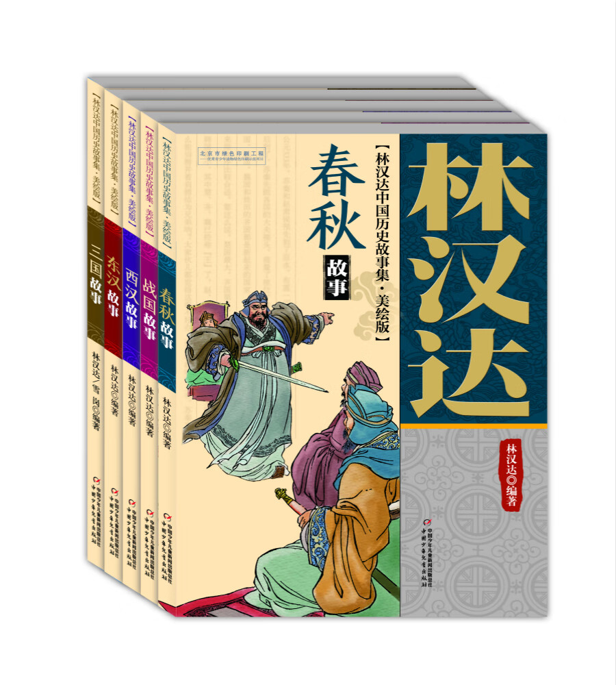 林汉达 · 中国历史故事集 美绘版 ·全5册套