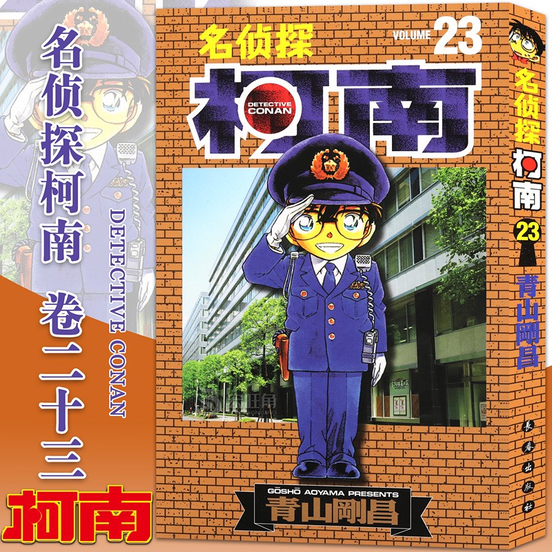 正版 名侦探柯南漫画卷23 第23册 青山剛昌/著 悬疑推理漫画书 小学生
