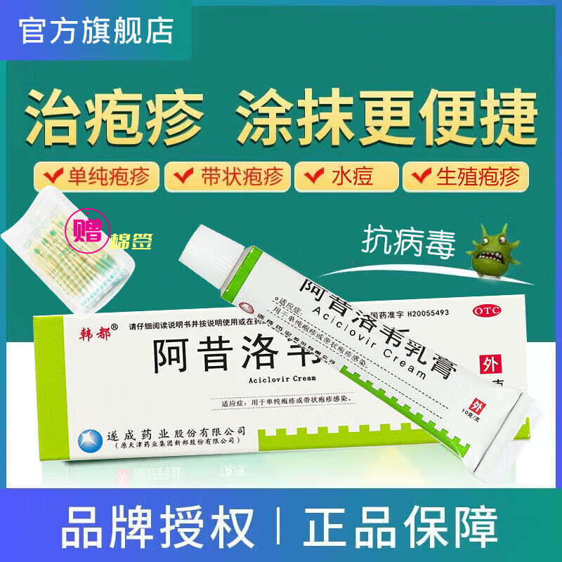 韩都 阿昔洛韦乳膏10g软膏阿昔韦洛凝胶小水泡药膏疱疹单纯疱疹带状