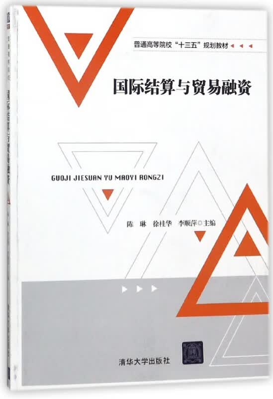 国际结算与贸易融资(普通高等院校十三五规划教材)