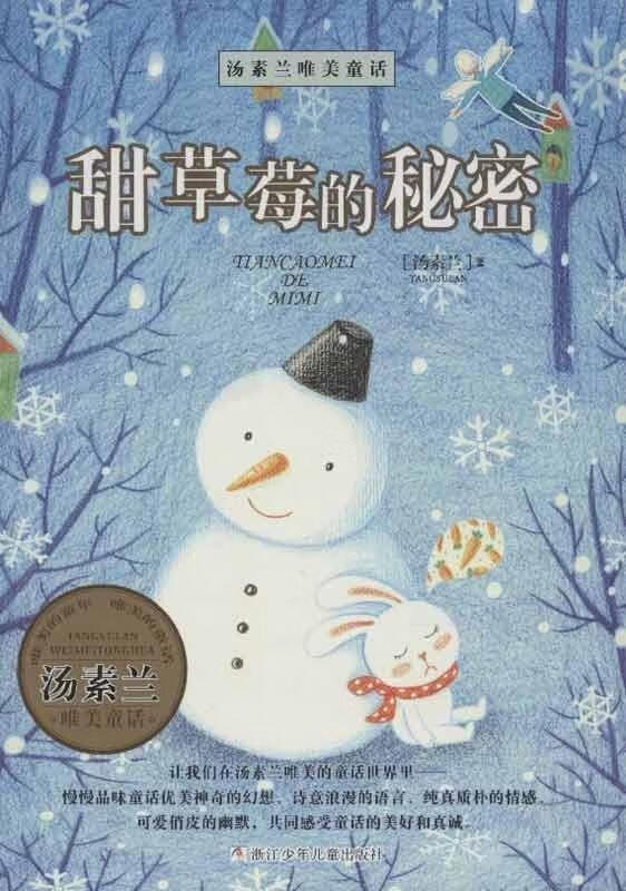 汤素兰唯美童话:甜草莓的秘密 汤素兰【正版书】