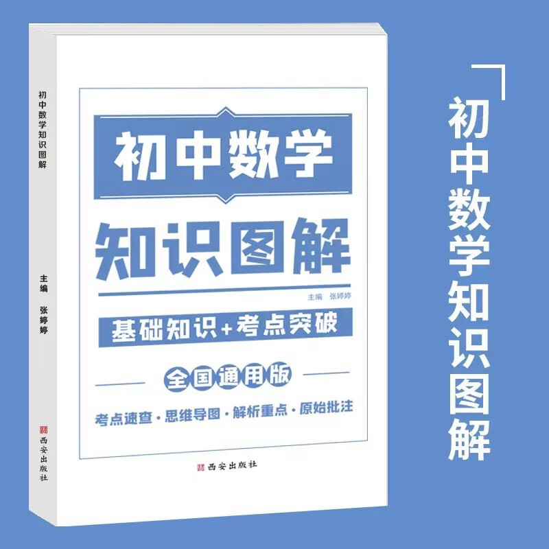 2023新版初中知识图解语文数学英语物理化学全套大全基础知识手册专项训练及考点突破人教版初中生初一二三中考复习资料教辅知识点 数学