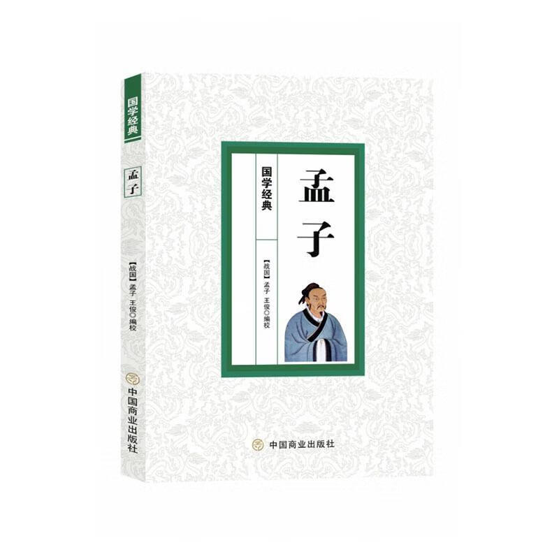 孟子 孟子 社会科学 9787520808286