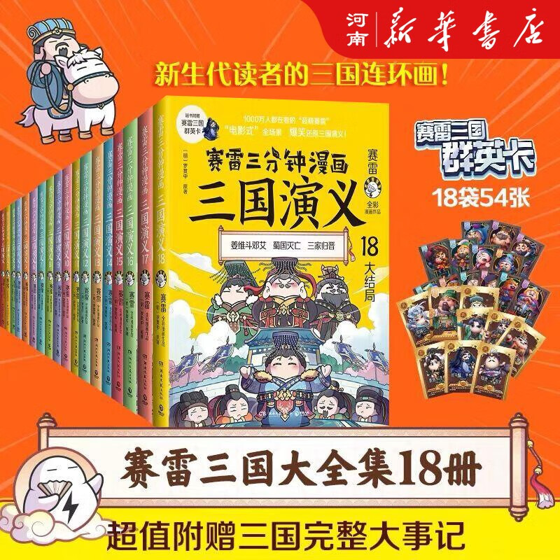 赛雷三分钟三国演义系列1-18册爆笑全彩