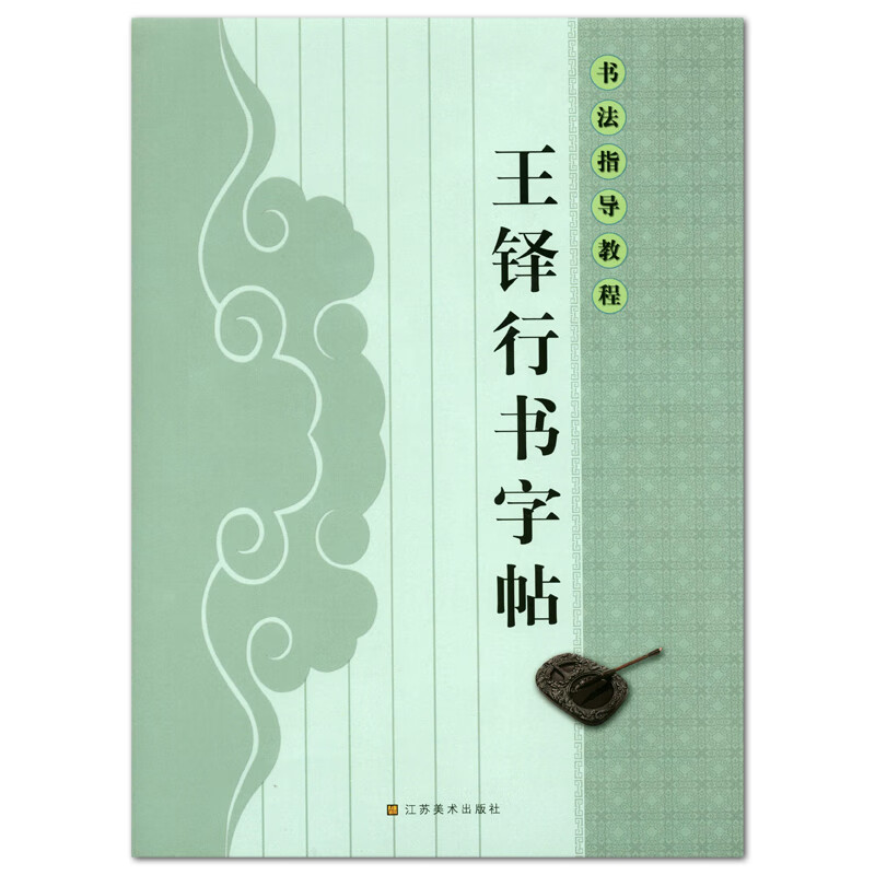 王铎行书字帖 书法指导教程 行书 简体旁注 书法教材 正版书籍 历代名家名帖经典碑帖临摹 学生毛