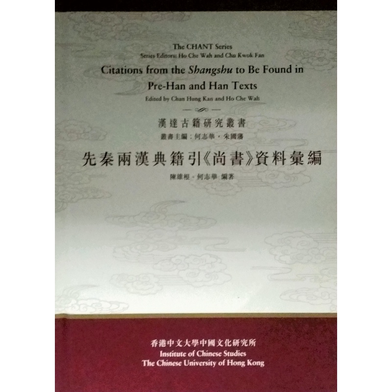 现货【台版】先秦两汉典籍引《尚书》资料汇编 香港中文大学出版社