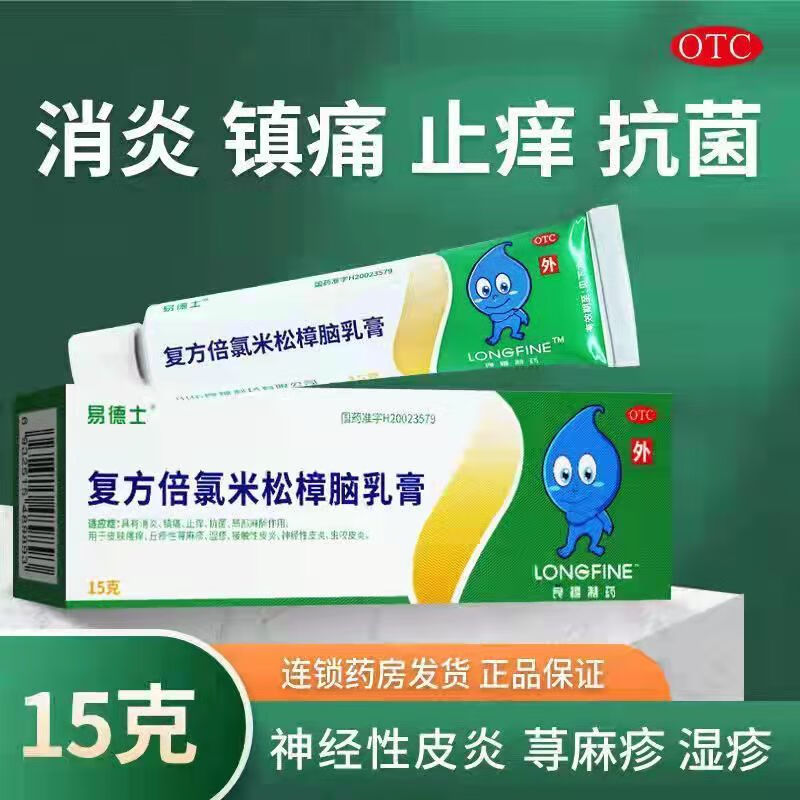 复方倍氯米松樟脑乳膏 15g复方樟脑薄荷脑搽剂药膏软膏霜消炎 1盒