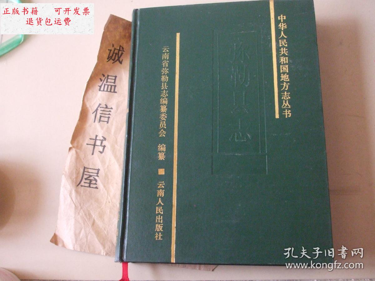 【二手9成新】弥勒县志 /云南省弥勒县志编纂委员会 云南人民出版社