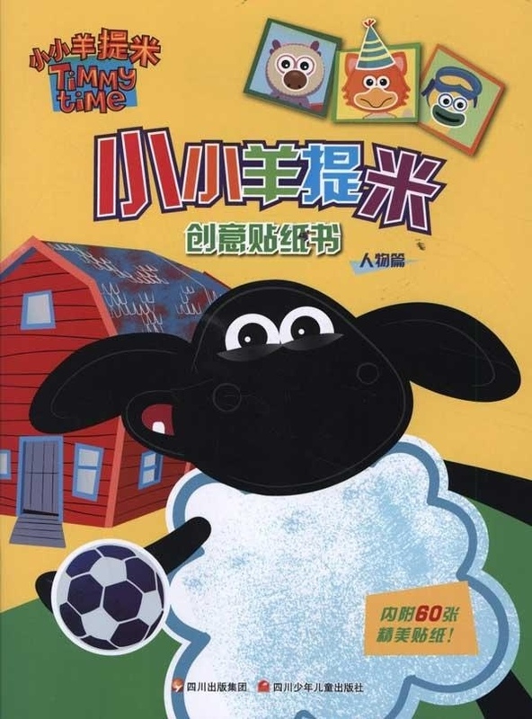 小小羊提米创意贴纸书:人物篇