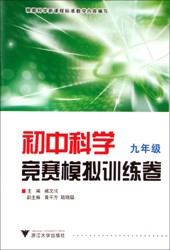 初中科学竞赛模拟训练卷(9年级)