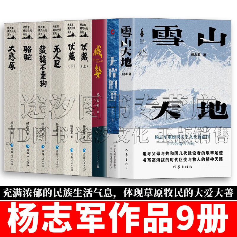 杨志军作品集 雪山大地 无岸的海 藏獒 货号1145伏藏上下册 无人区