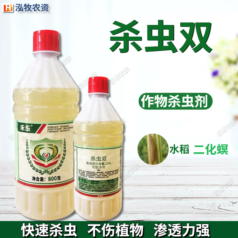 25%杀虫双蔬菜果树水稻二化螟钻心虫卷叶螟潜叶蛾农药杀虫剂 400g(2瓶