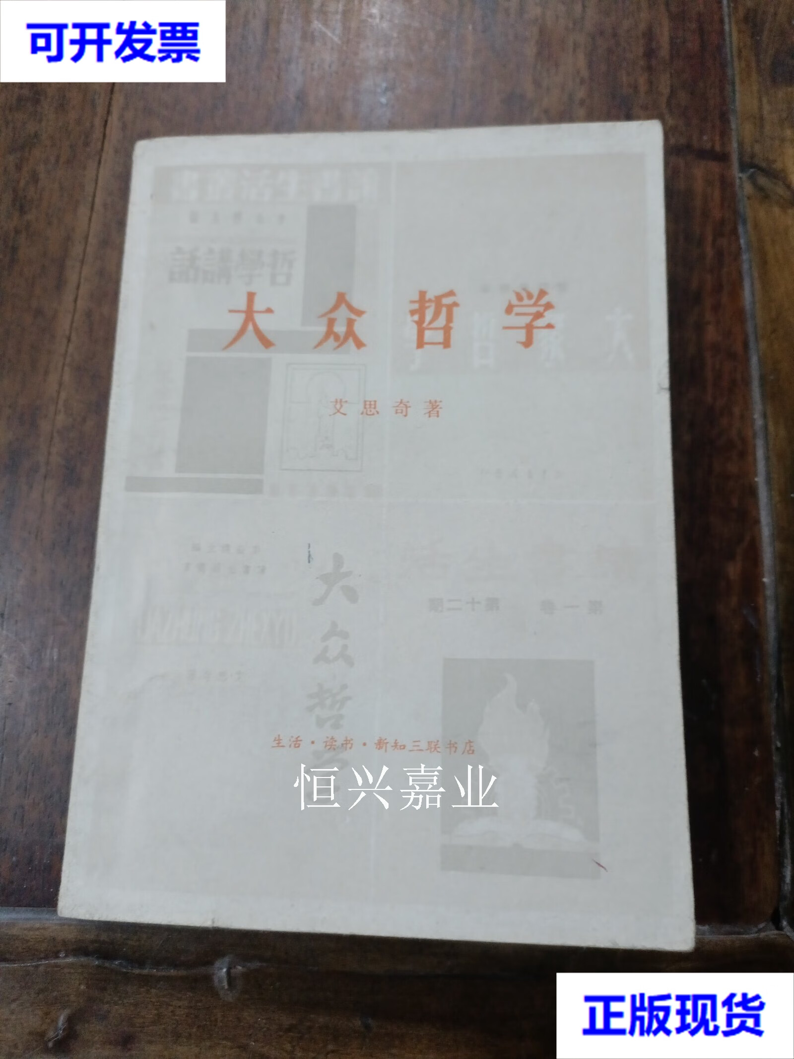 【二手9成新】大众哲学 艾思奇 新知三联书店出版