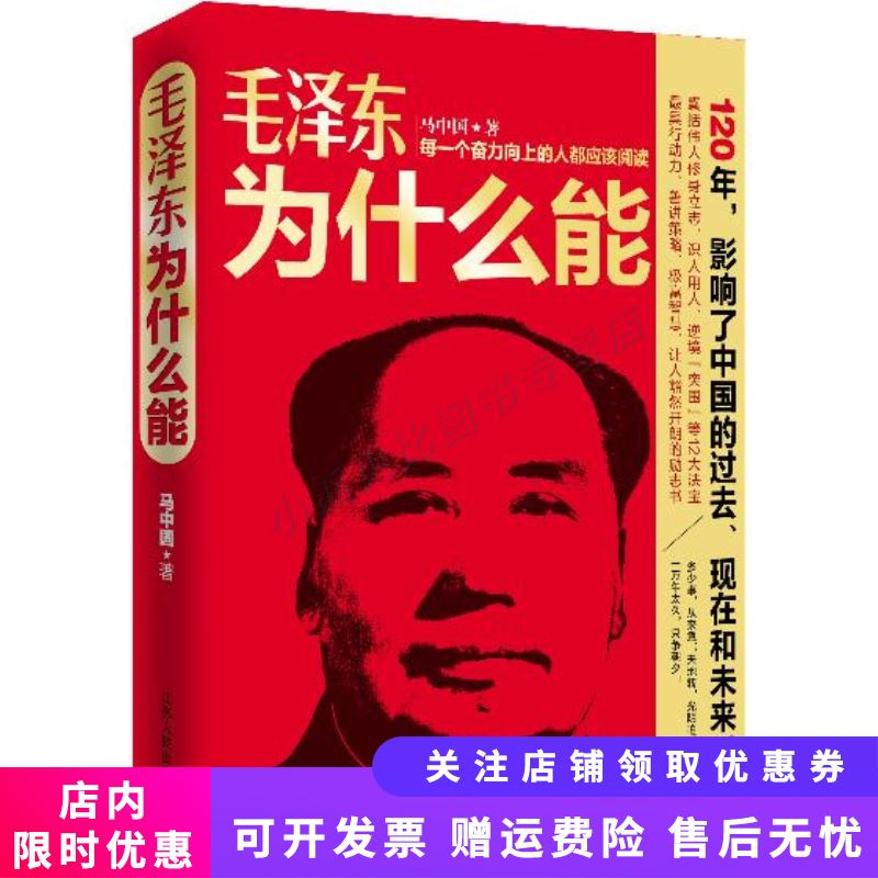 毛泽东为什么能