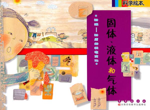 固体,液体和气体【稀缺图书,放心购买】