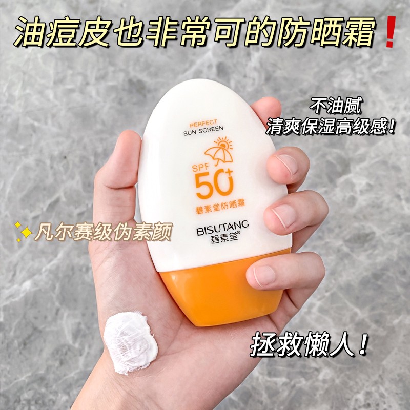 碧素堂防晒霜SPF50+隔离霜全身面部乳防水清爽不油腻男女士晒前防护军训 【超值装】隔离防晒霜55g*2支 明星推荐美白防晒霜热卖TOP