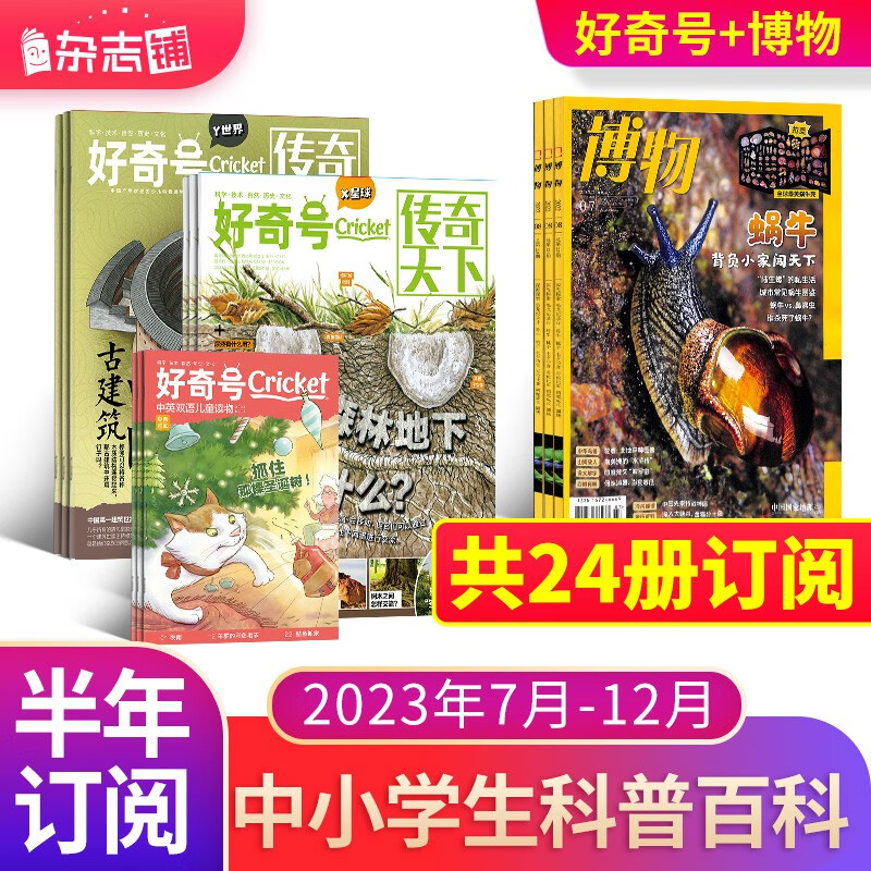 【半年订阅】好奇号+博物杂志组合 2023年1月-6月/7月-12月杂志铺杂志订阅 科学历史文化少儿科普期刊 中国国家地理青春版 美国Cricket Media版权合作 6-12岁少儿阅读 2023年