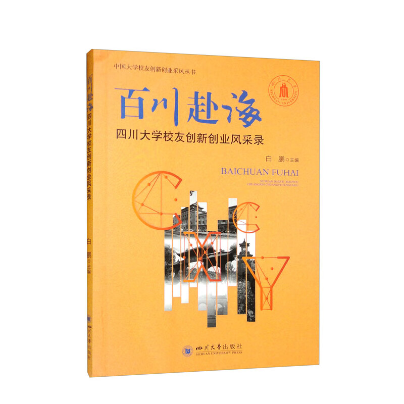 百川赴海：四川大学校友创新创业风采录