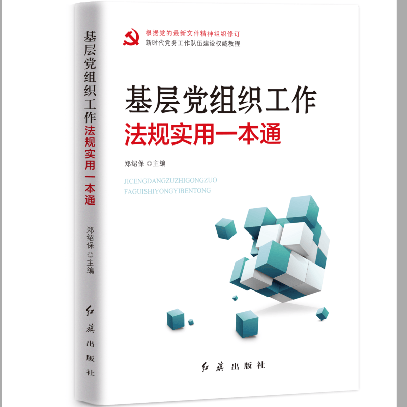 基层党组织工作法规实用一本通（2020版）