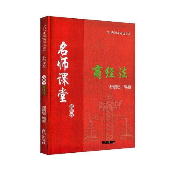 商经法 郄鹏恩 开明出版社 考试 书籍
