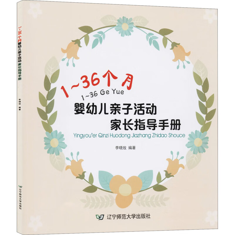 1~36个月婴幼儿亲子活动家长指导手册