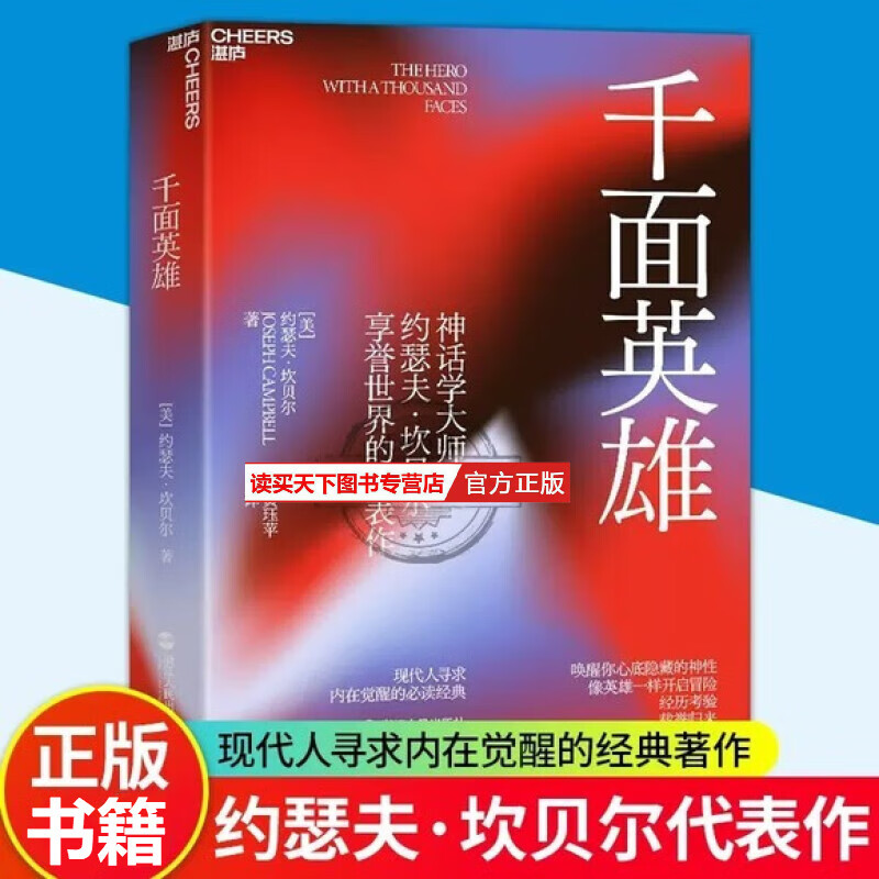 千面英雄 约瑟夫·坎贝尔奠基之作 现代人寻求内在觉醒的经典 人与宗教哲学ZXY