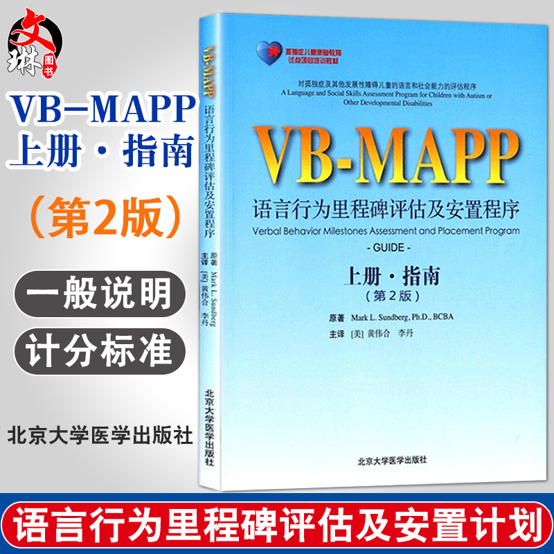 VB-MAPP语言行为里程碑评估及安置计划（上册指南/第2版）李丹等主译 北京大学医学出版社