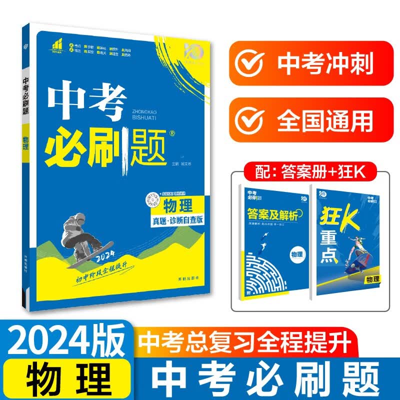 中考必刷题 物理 中考总复习 初二三中考复习辅导资料 初中必刷题八九年级同步练习册 理想树2024版属于什么档次？
