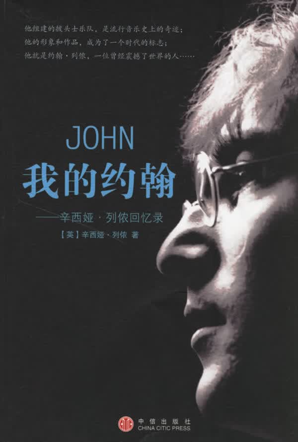 我的约翰:辛西娅列侬回忆录