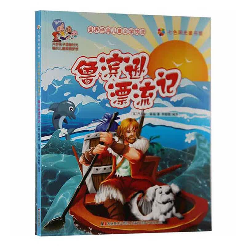 鲁滨逊漂流记丹尼尔·笛福吉林社