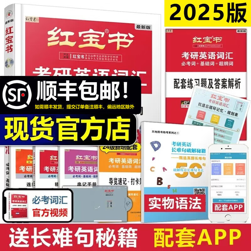 多品可选【官方店】2024/2025考研词汇 2024版考研英语红宝书考研英语词汇 英语一英语二历年真题单词书 可搭红宝石黄皮书考研真相句句真研2025 2025版红宝书考研英语词汇【11-12月上市高性价比高么？