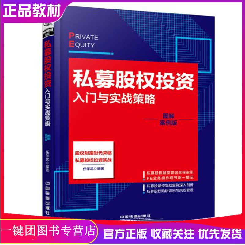 【现货速发】 私募股权投资入门与实战策略 任学武 私募股权投资基金基础知识 投资理财书籍入门基础 金