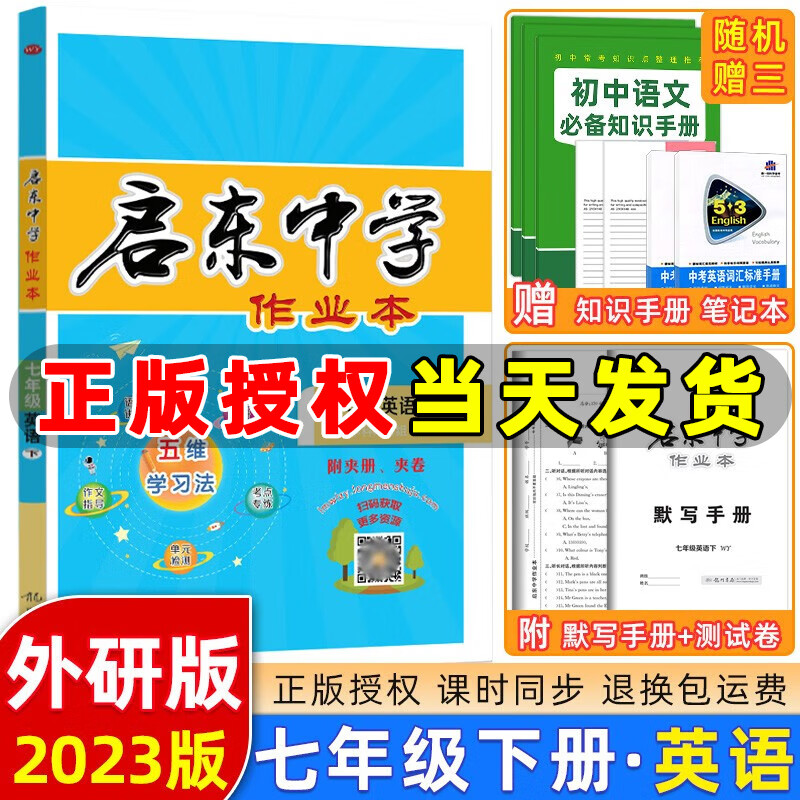 2023春新版 启东中学作业本七年级英语下册外研版WY版 龙门书局同步训练七年级下册英语测试卷课时作业本