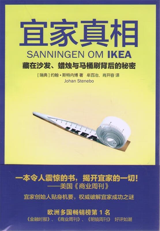 宜家真相 [瑞典] 约翰·斯特内博 著,