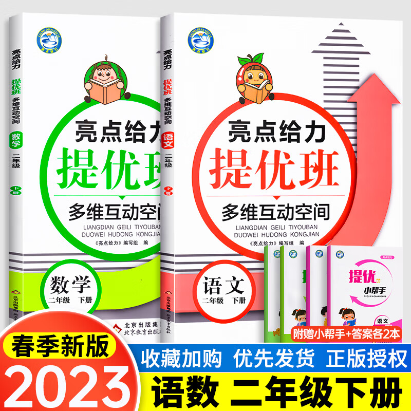 2023亮点给力提优班多维互动空间提优课堂小学语文数学英语一年级二年级三四五六上册下册人教苏教译林版1/2/ 2023新版 语文数学 二年级下册（2本套装） 江 小学通用