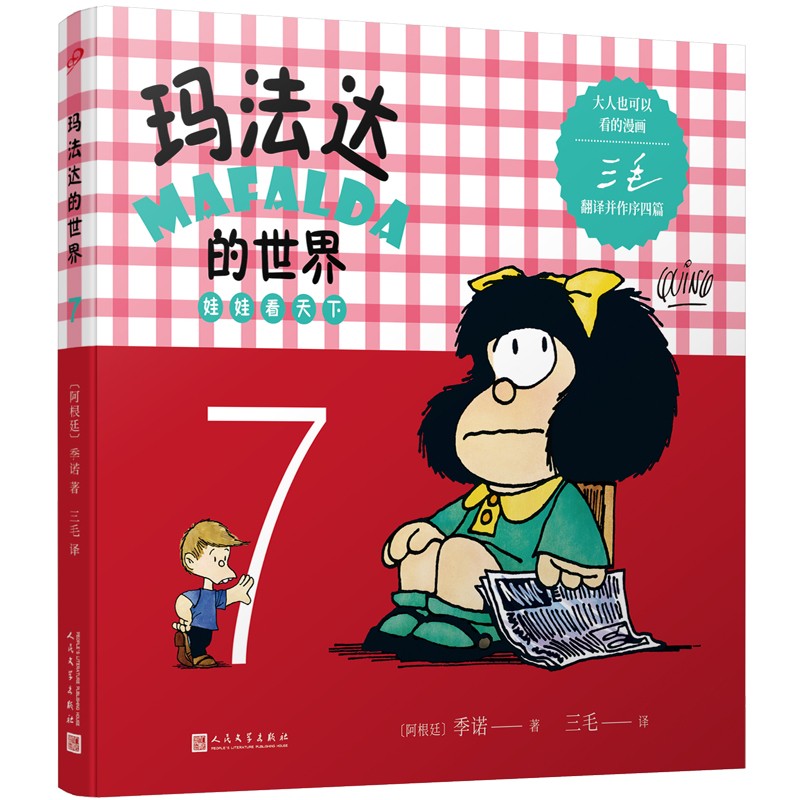玛法达的世界：娃娃看天下7（阿根廷漫画大师与中国传奇作家三毛联袂演绎幽默漫画）