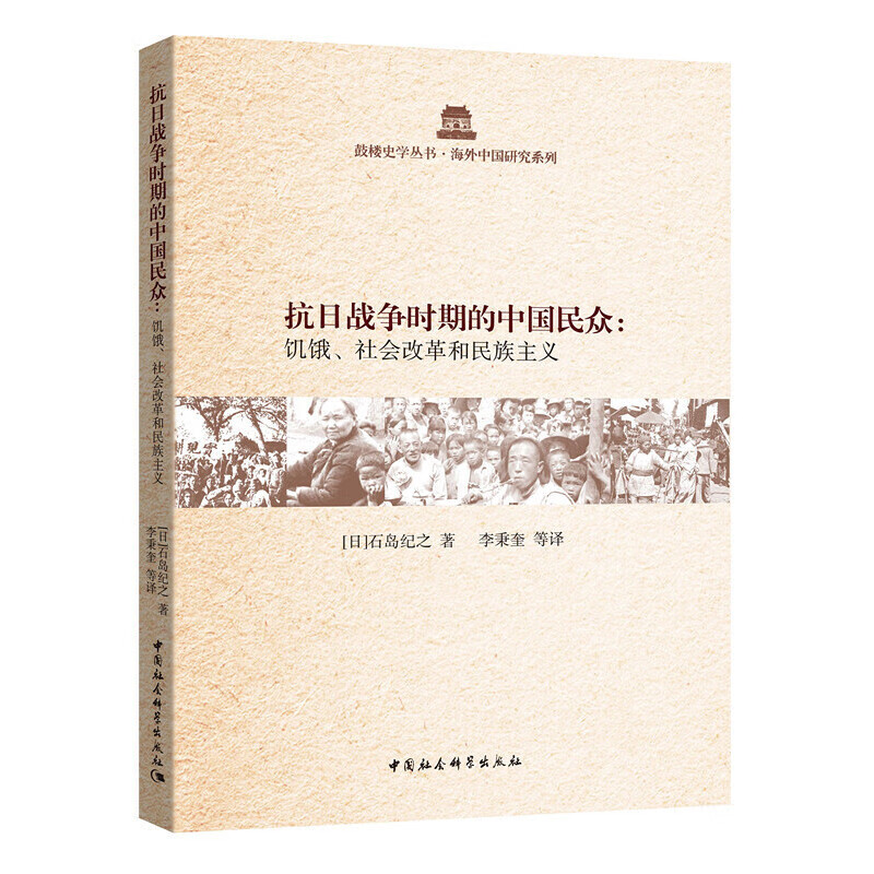 抗日战争时期的中国民众:饥饿,社会改革和民族主义