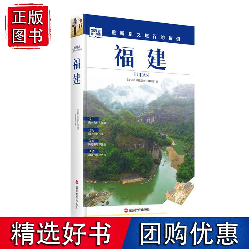 发现者旅行指南-福建