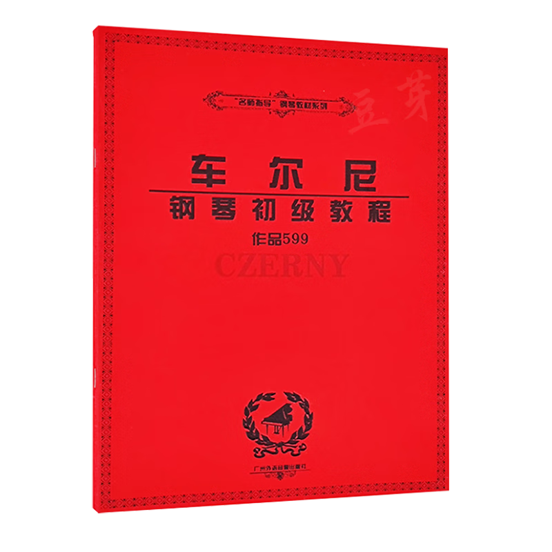 车尔尼599钢琴书 钢琴初级入门教程作品599 广州外语音像 车尼尔钢琴