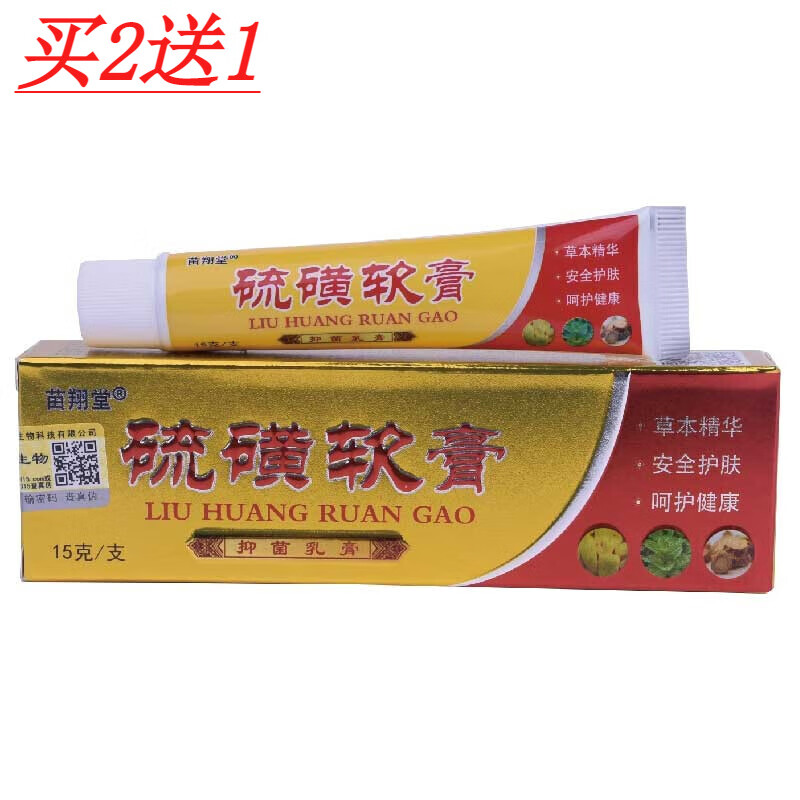 众乐康健【買1发2】苗翔堂硫磺软膏抑菌乳膏成人男女通用草本精华膏15